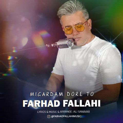 دانلود آهنگ فرهاد فلاحی میگردم دور تو دانلود آهنگ فرهاد فلاحی میگردم دور تو